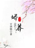 娇养上瘾陆熠寒温鸢全文阅读百度