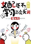 女配还不学是会死的免费阅读男主是谁