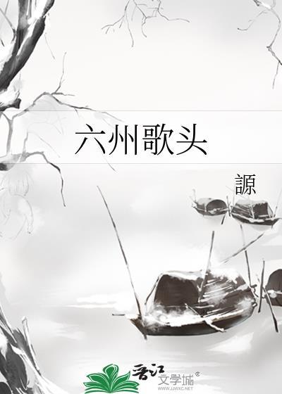 六州歌头长佩