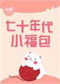 七十年代小福包宝芽百度