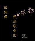 我的职业偶像作文