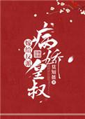 嫁给反派病娇皇叔 莫知薇