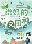 穿书说好的种田文呢书包网