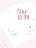 你好撩啊作者慕拉
