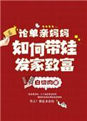 单亲妈妈如何带娃工作