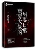 商界大佬的甜妻日常在线阅读