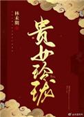 贵玲珑珠宝是全国连锁吗