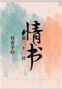 第三十二封情书by丹青手