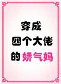 穿成四个大佬的娇气妈格格党