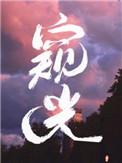 窥光by池总渣讲的什么
