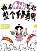 我靠科研来济世