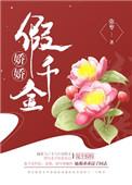 娇娇假千金重生弥枣