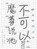 魔尊说他不可以全文免费阅读