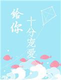 给你十分宠爱作者洝九微