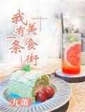我有一座美食