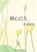 倾心已久全文