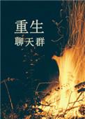 主角聊天群