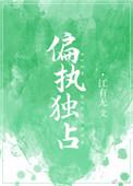 偏执独占by江有无txt