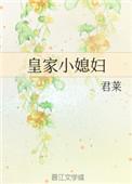 皇家小媳妇txt君来