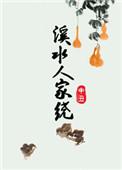 溪水人家绕简介
