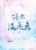 请你温柔点欲晓哪里能看