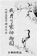 从修真界穿越回来后我开了家动物园