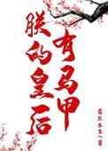 朕的皇后有马甲txt