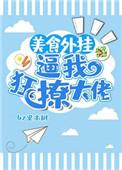 美食让我狂撩大佬