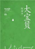 大宝贝戴维斯身高