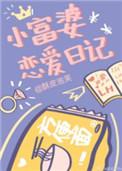 小富婆恋爱日记 作者酥皮泡芙