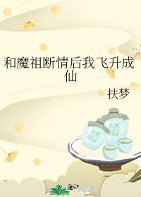 和魔祖一起降生的