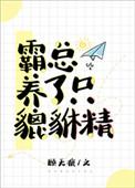 霸总养妻已成瘾