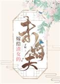 嫁给渣男的女人最后怎么样了