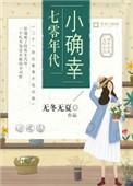 七0年代小确幸免费文