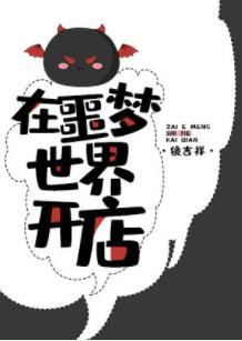在噩梦世界开店作者镜吉祥