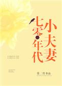 七零年代小夫妻日常