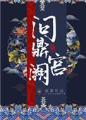 问鼎宫阙之淑妃传第10集