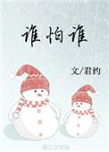 爱的面前谁怕谁