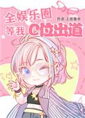 全娱乐圈等我C位出道 在线阅读