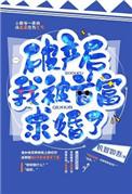 破产后我被前男友资助了