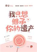 我只想继承你的遗产娱乐圈