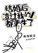 结婚后渣过我的人都重生了宝书网