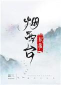 烟西台记事全文阅读
