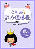 女主她武力值爆表盘搜搜