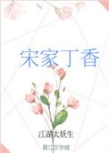 宋家丁香 作者江湖太妖生