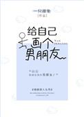 给自己画个男朋友表情包
