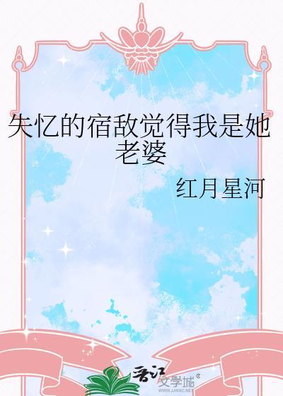 失忆后我和宿敌he