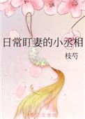 日常盯妻的小丞相最新更新