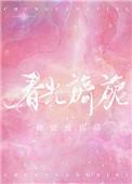 春光旖旎下一句