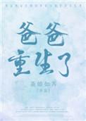爸爸重生了荼娘如荠番外